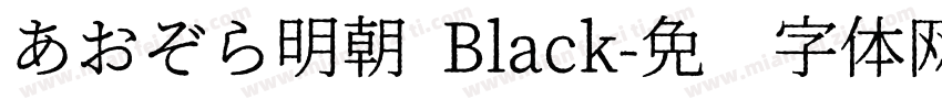 あおぞら明朝 Black字体转换